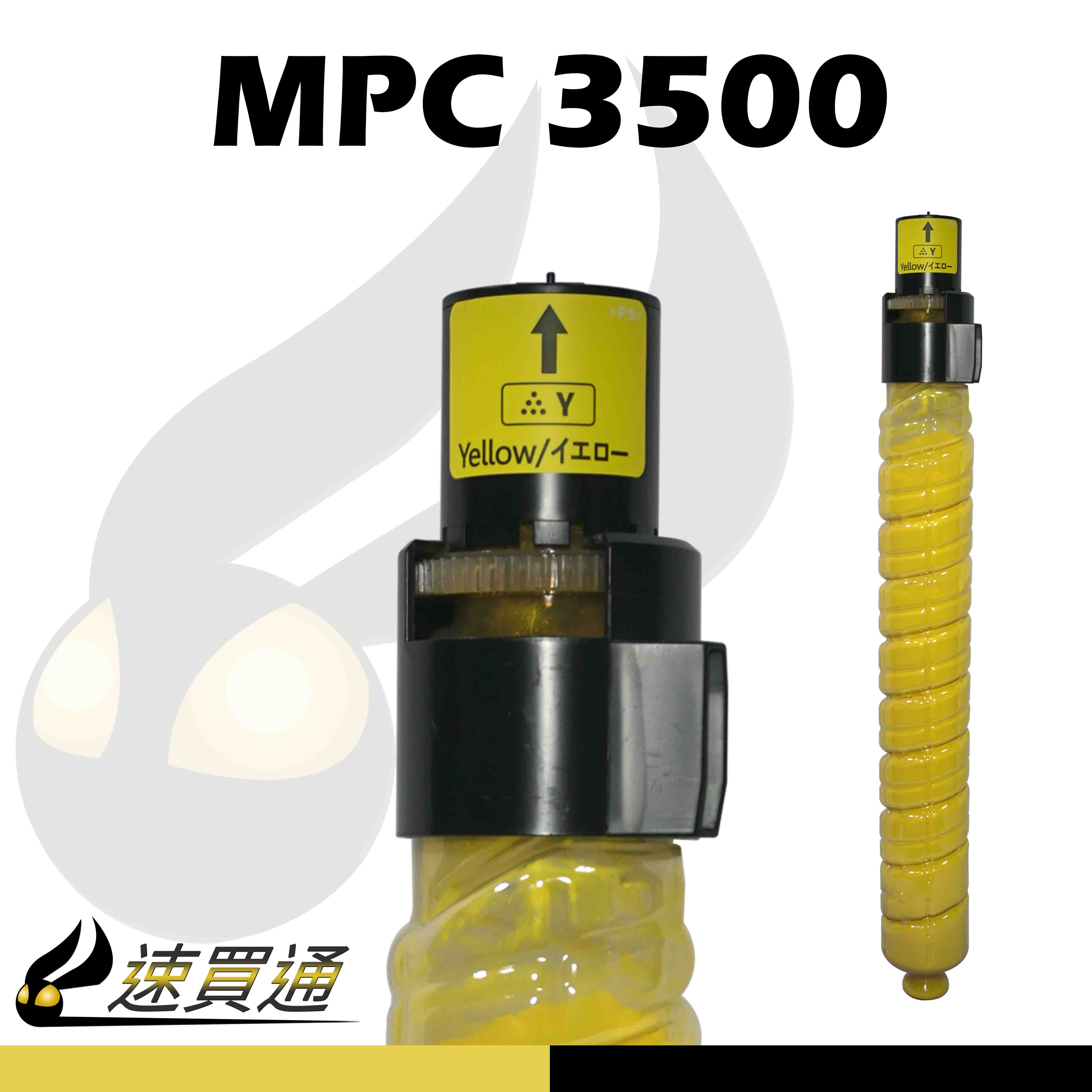 【速買通】RICOH MPC3500/MPC4500 黃 相容影印機碳粉匣