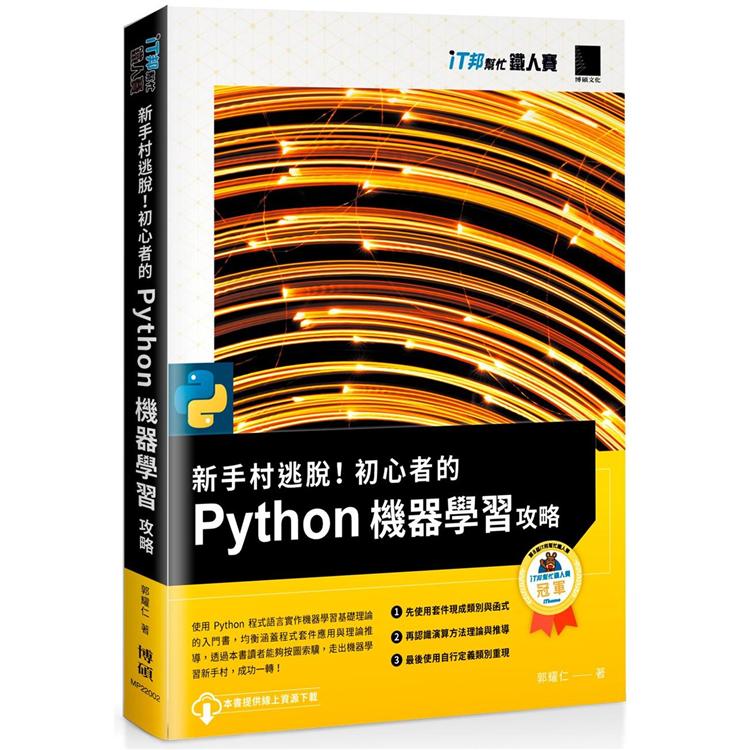 新手村逃脫！初心者的 Python 機器學習攻略（iT邦幫忙鐵人賽系列書）