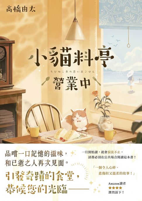小貓料亭營業中【電子書】
