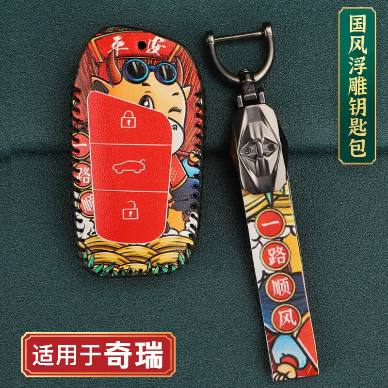 奇瑞新瑞虎3三5X/8汽車7鑰匙套包扣專用國潮改裝裝飾用品配件內飾