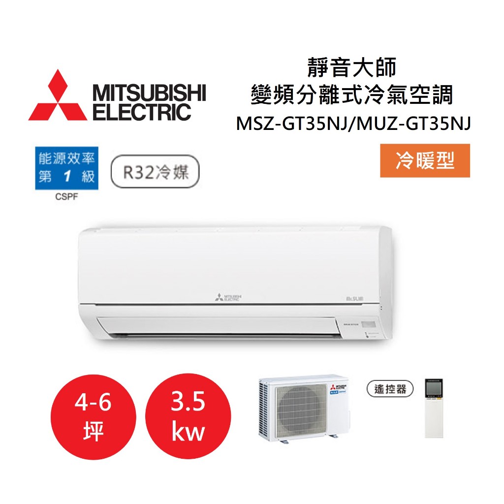 【領券再折+跨店最高22%點數回饋】MITSUBISHI 三菱 4-6坪靜音大師 變頻分離式冷氣-冷暖型 MSZ-GT35NJ/MUZ-GT35NJ