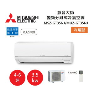 【領券再折+APP下單4%點數回饋】MITSUBISHI 三菱 4-6坪靜音大師 變頻分離式冷氣-冷暖型 MSZ-GT35NJ/MUZ-GT35NJ
