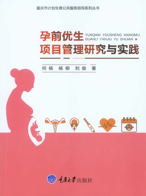 【電子書】孕前優生項目管理研究與實踐