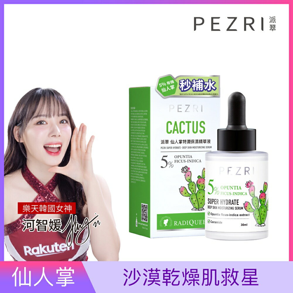 【新裝上市】RADIQUEEN準女王 仙人掌特潤保濕精華液30ml(樂天韓國女神 河智媛推薦)｜PEZRI派翠勝肽保養專家