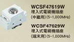 【國際Panasonic】星光系列 WCSF47619W埋入式電視插座