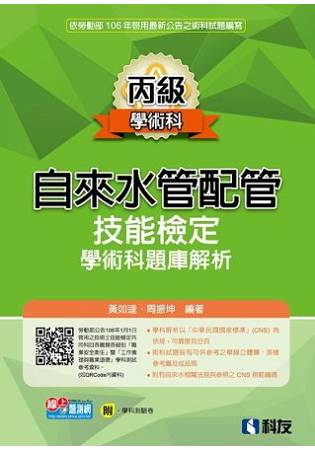 丙級自來水管配管技能檢定學術科題庫解析(2017最新版)(附學科測驗卷)