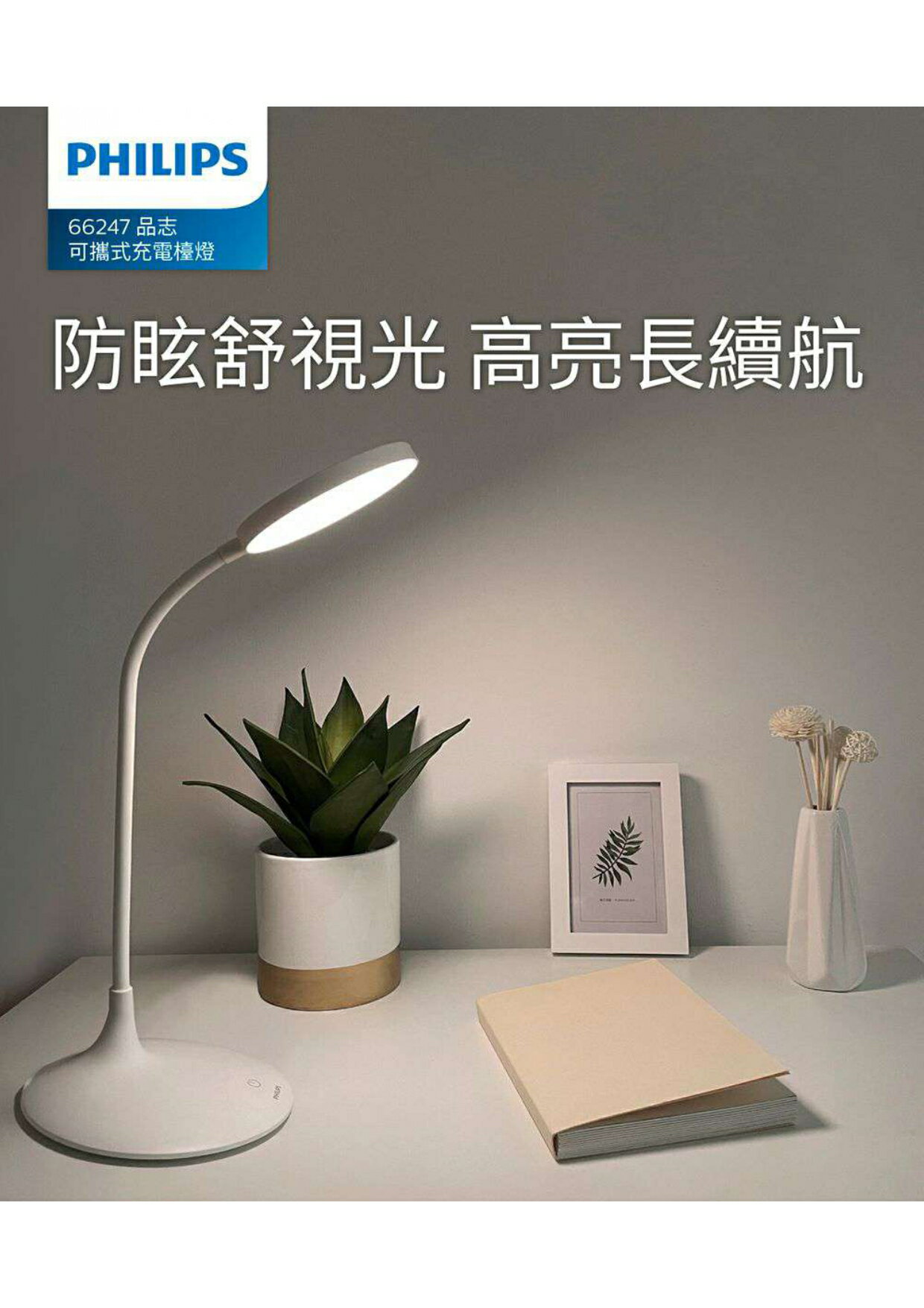免運〖飛利浦〗66247 品志 全光譜 可攜式 充電檯燈 晶鑽蜂巢防眩設計 充插兩用檯燈 無藍光危害〖永光燈飾〗