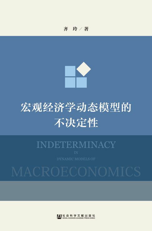 【電子書】宏觀經濟學動態模型的不決定性