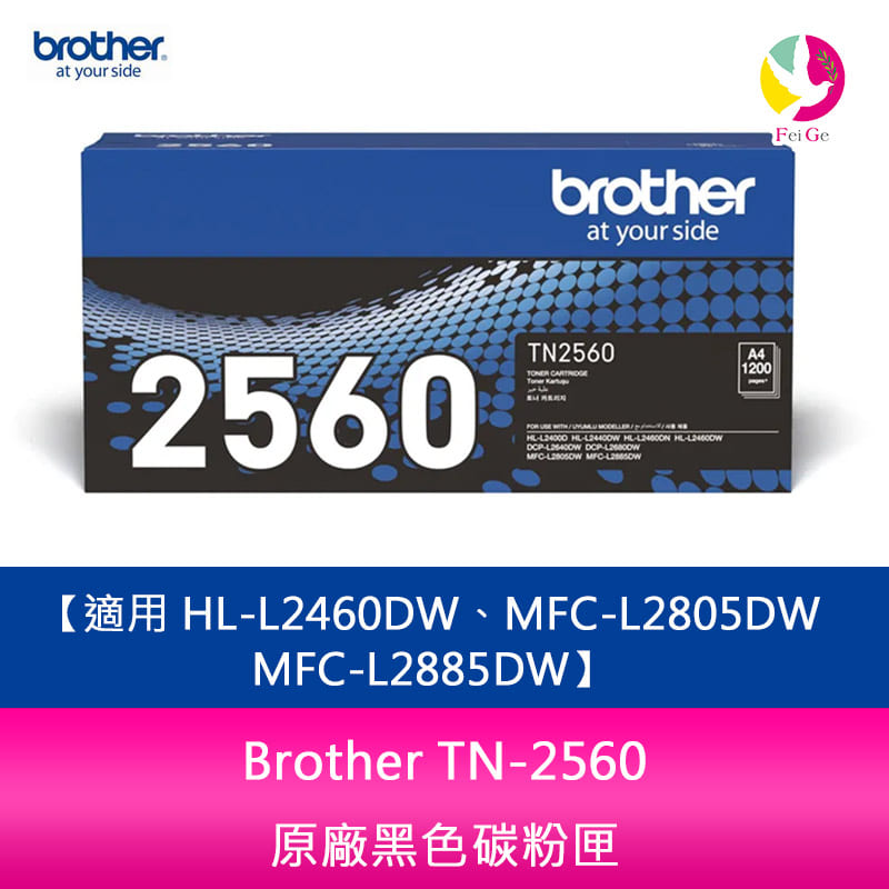 【APP4%點數】Brother TN-2560 原廠黑色碳粉匣 適用 HL-L2460DW、MFC-L2805DW、MFC-L2885DW