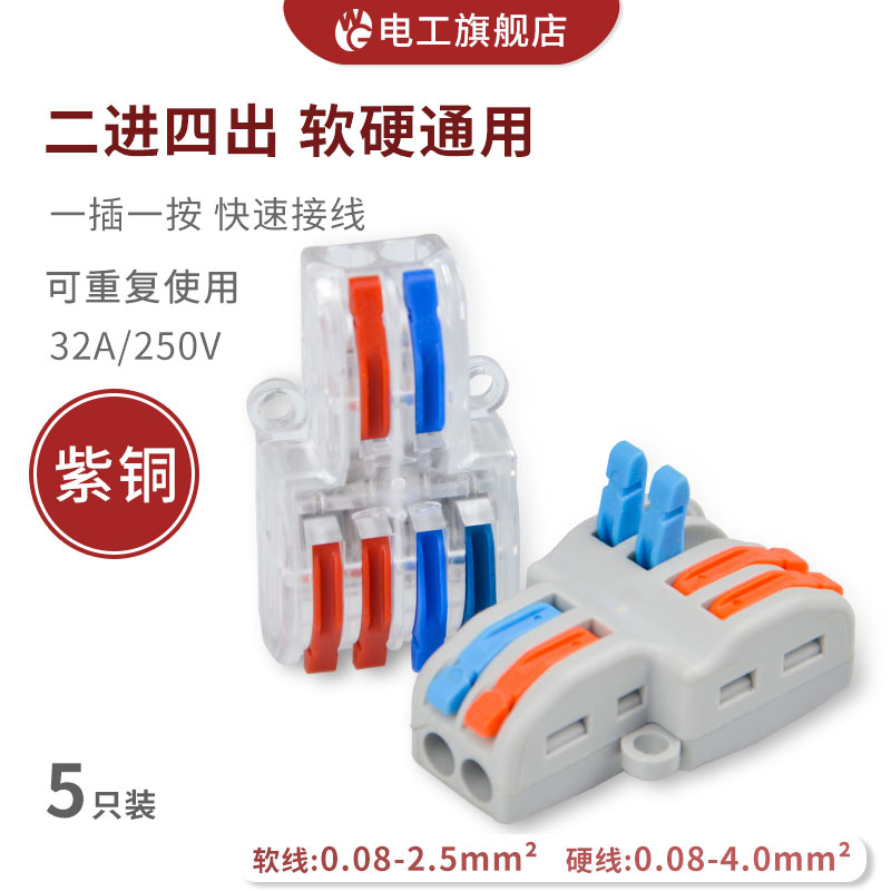 二進四出快速接線端子電線筒燈具連接器並線器家裝神器5只SPL-42