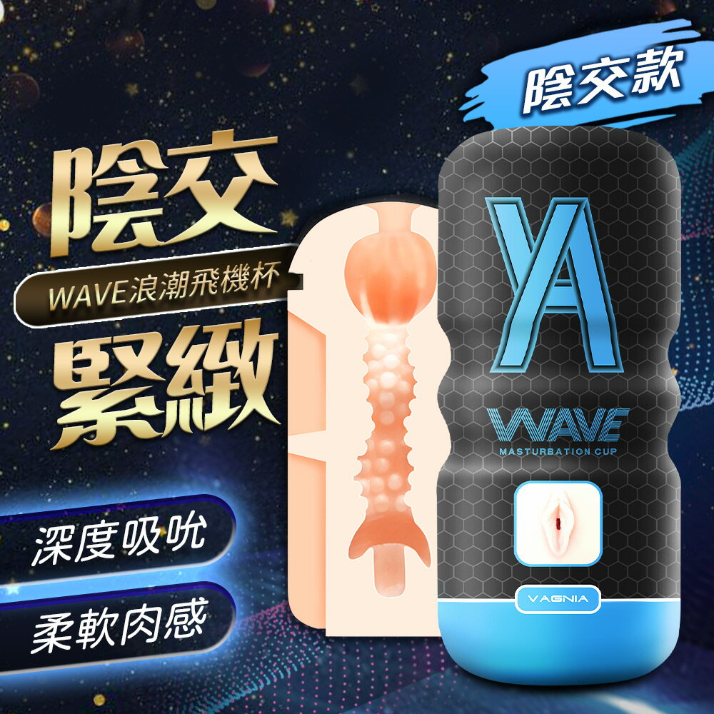 自慰神器 浪潮飛機杯－美陰杯(藍)【自慰器、情趣用品、自慰杯、情趣用品、男性商品、仿真美穴】【情趣職人】