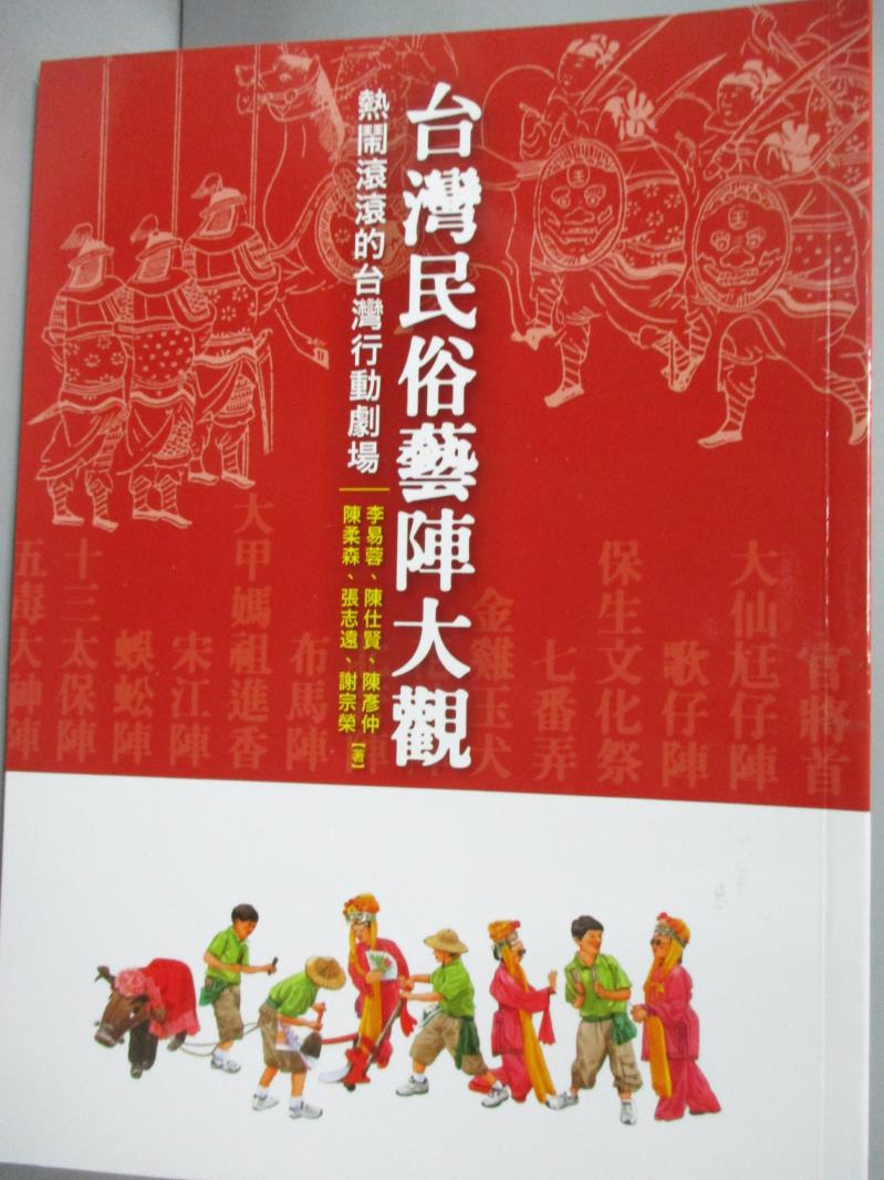 【書寶二手書T1／宗教_XFL】台灣民俗藝陣大觀：熱鬧滾滾的台灣行動劇場_李易蓉