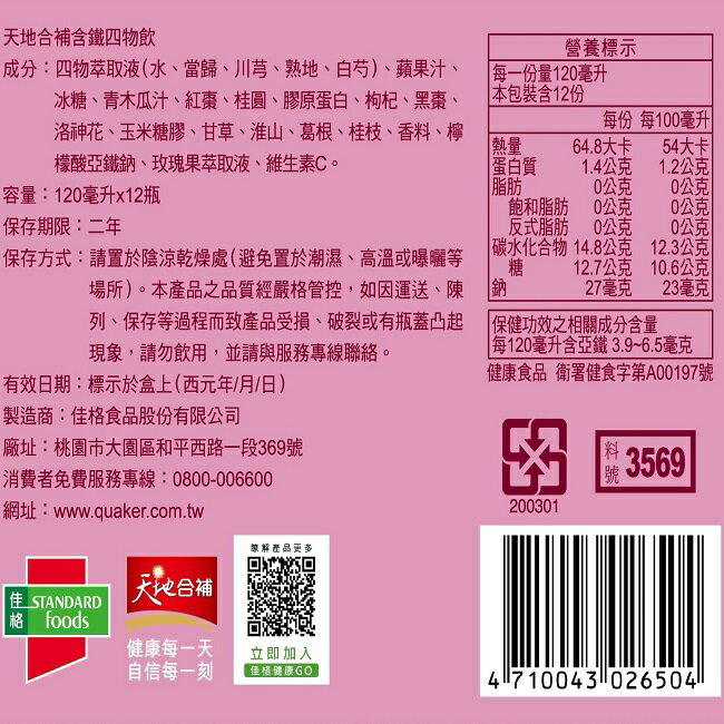 天地合補含鐵玫瑰四物飲12入 3