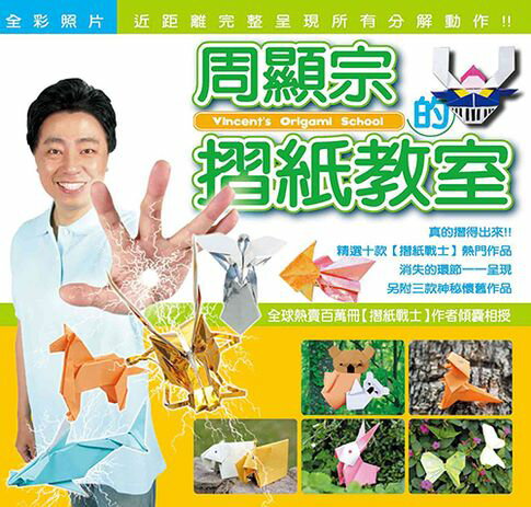 【電子書】周顯宗的摺紙教室