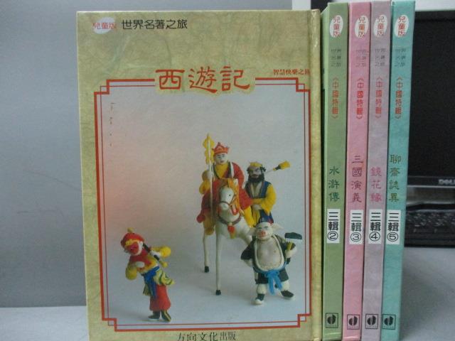 【書寶二手書T1／少年童書_LQH】西遊記_水滸傳_三國演義_鏡花緣_聊齋誌異_共5本合售