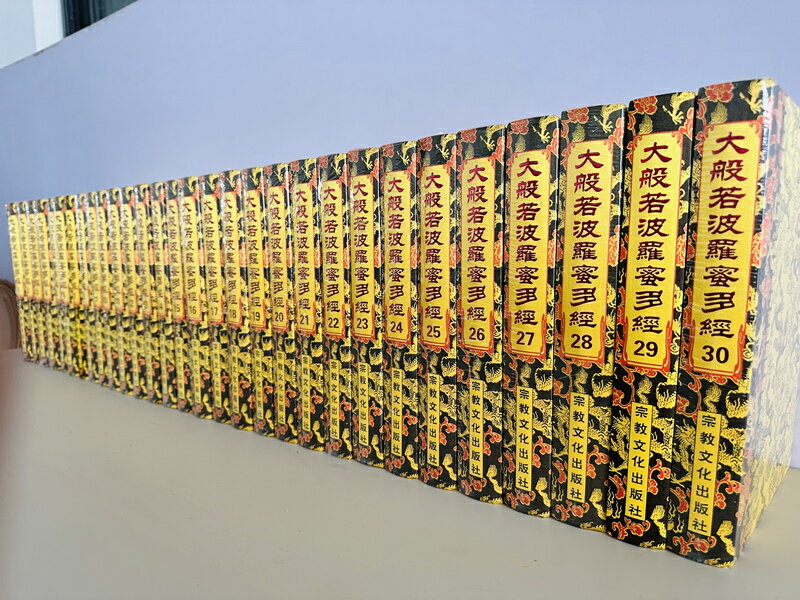 【最低價】【公司貨】包郵正版 大般若波羅蜜多經600卷30冊16開布面精裝 繁體豎排大字 大般若經六百卷本 宗教文化出版社 4