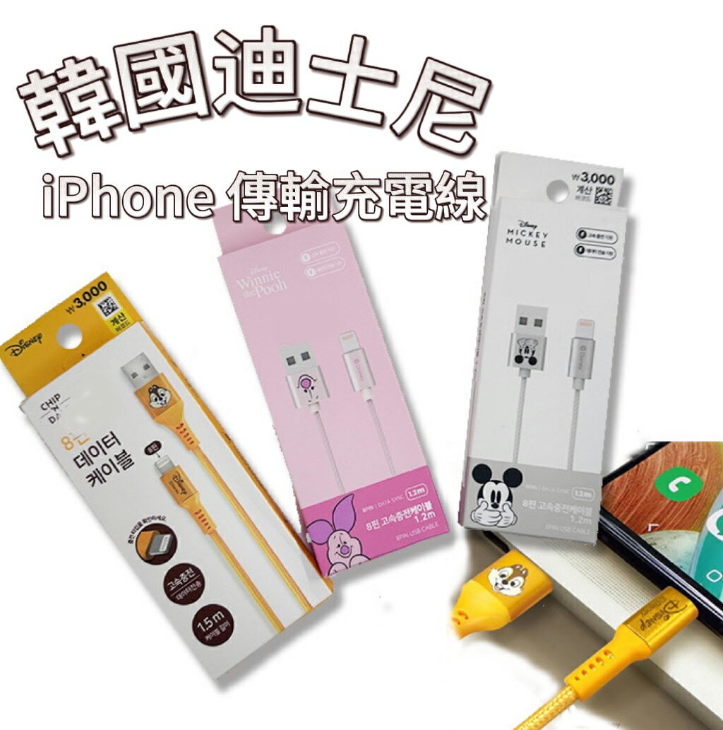 【首爾先生mrseoul】 韓國 迪士尼系列 iphone Apple Lightning 傳輸充電線 1.2/1.5m