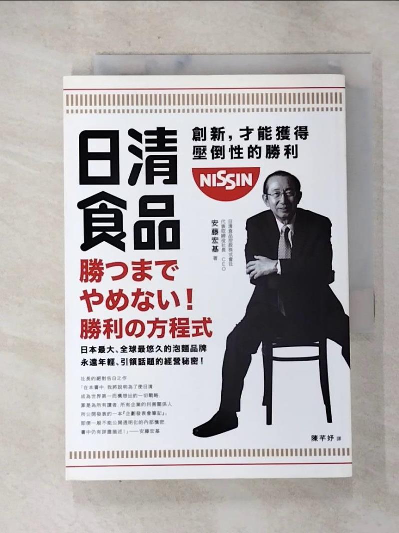 【書寶二手書T2／財經企管 HAX】日清食品：創新，才能獲得壓倒性的勝利 安藤宏基