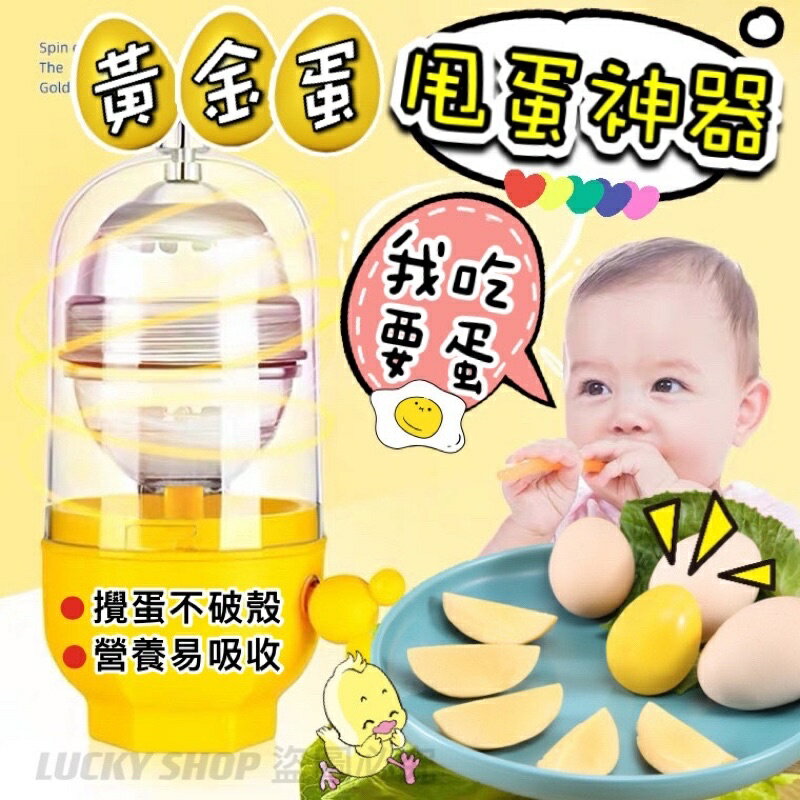 台灣現貨 甩蛋神器 扯蛋神器 黃金蛋 甩蛋器 搖蛋器 扯蛋器 打蛋器 混蛋器 黃金蛋製作器 蛋黃蛋白混合器 轉蛋器