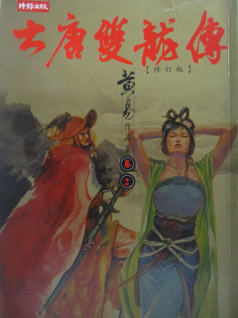 【書寶二手書T1／武俠小說_NDK】大唐雙龍傳修訂版(卷十九)_黃易