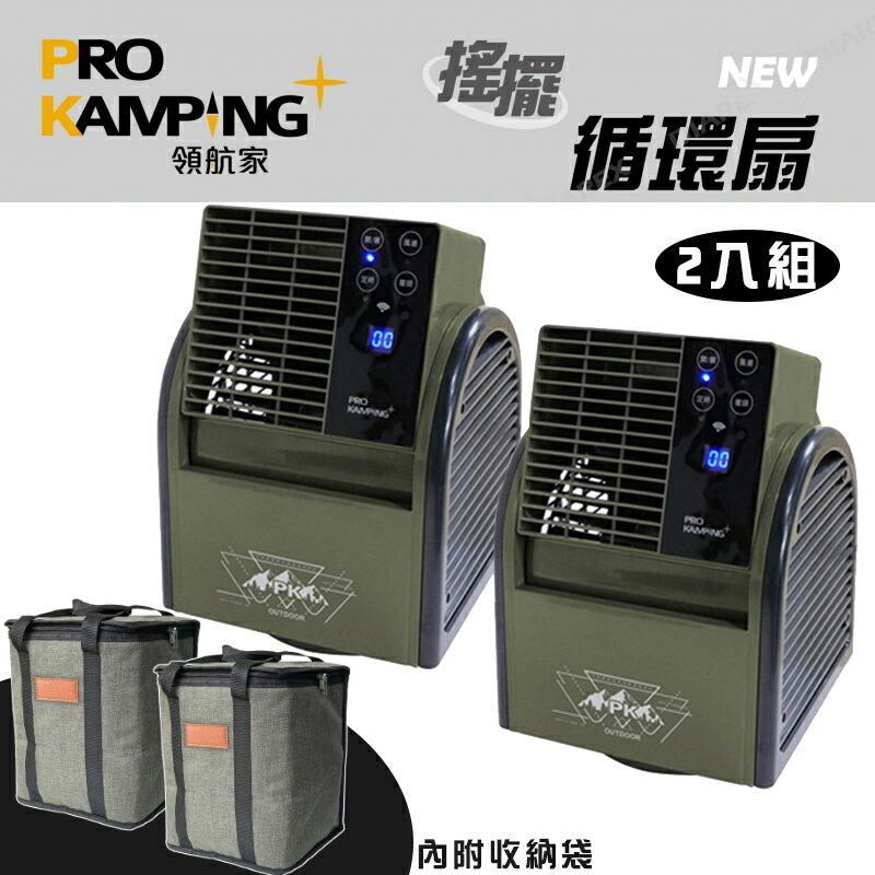 【露營趣】附收納袋 ProKamping 領航家 PK-068GB-1 搖擺循環扇2入組 軍綠 左右擺頭 電扇 桌扇 落地扇 電風扇 露營 野營