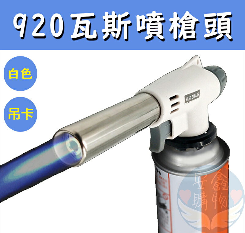 安鑫購物✨920卡式瓦斯噴槍頭 瓦斯噴槍頭 調節火力 卡式噴火槍 陶瓷式噴槍 瓦斯噴槍頭 電子點火噴槍 噴槍 點火槍