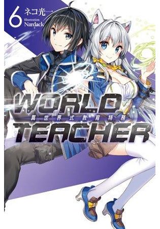 WORLD TEACHER 異世界式教育特務(06) | 拾書所