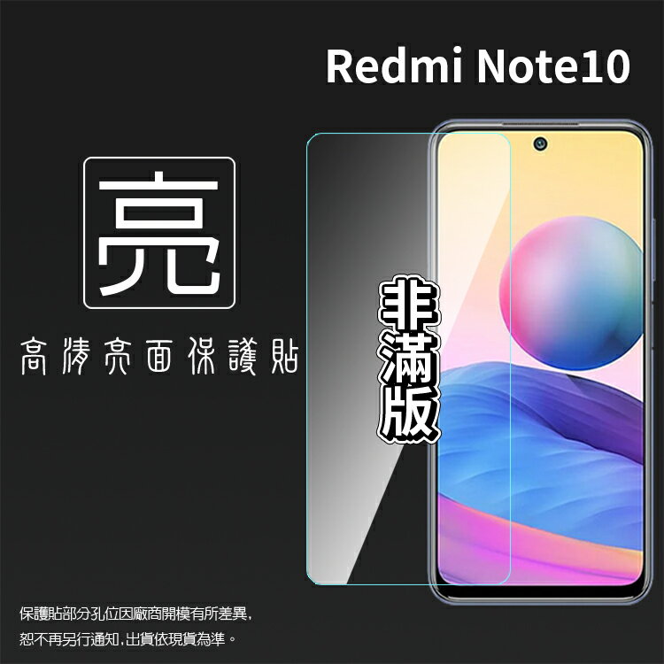 亮面螢幕保護貼 非滿版 MI 小米 Redmi 紅米 Note 10 M2103K19G 保護貼 軟性 亮貼 亮面貼 保護膜 手機膜