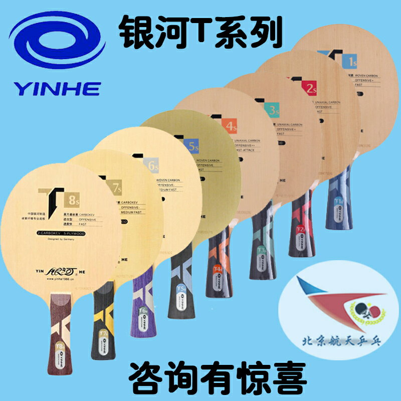 航天 S銀河T1T2T3T4T5T6T7T8T9T10T11碳素純木乒乓球拍底板