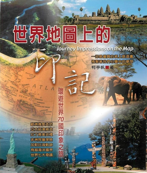 【電子書】世界地圖上的印記