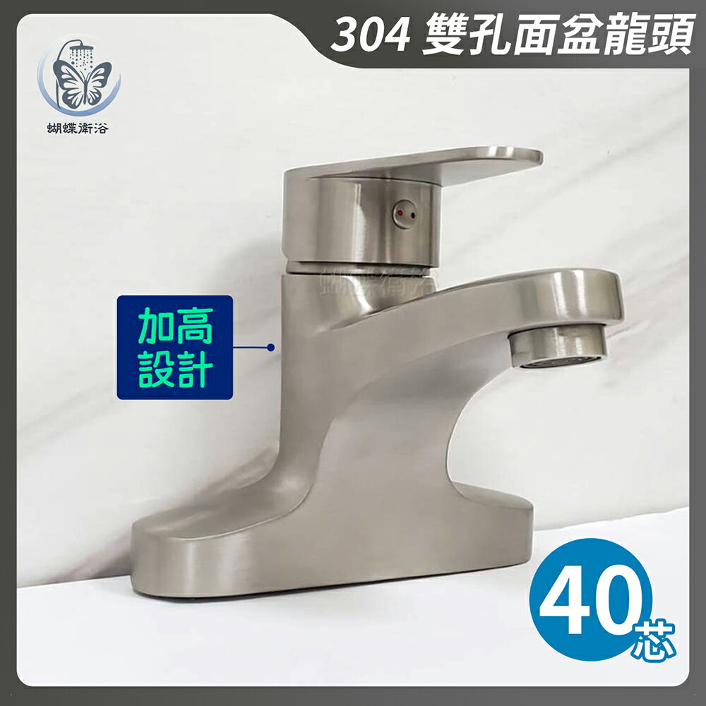 304不鏽鋼【雙孔面盆龍頭】40芯.冷熱混合.中心孔距10公分.加高設計【領券滿額再折千11/30止】