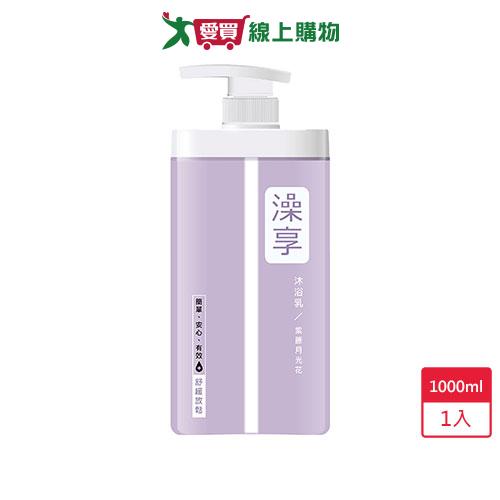 澡享沐浴乳-紫藤月光花1000ml【愛買】