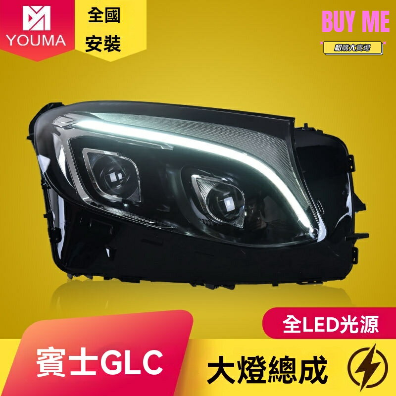 【高亮LED】賓士GLC大燈總成 改裝大燈 汽車大燈 車燈總成 專車專用 無損安裝 適用於16-19款W253 提升夜間行車安全
