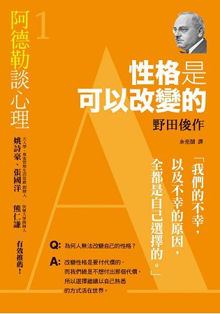 阿德勒談心理1：性格是可以改變的 | 拾書所