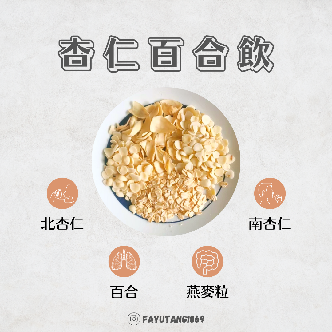 【發育堂】杏仁百合飲材料包｜杏仁茶 香醇濃郁 老少咸宜 健康又美味