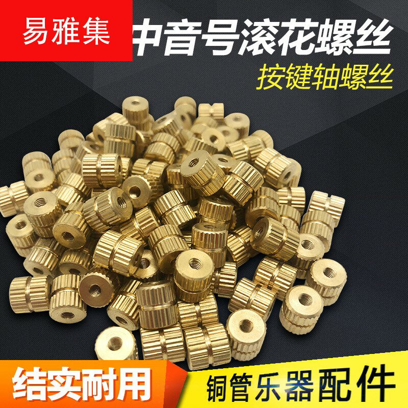 樂器按鍵軸滾花螺絲 次中音號金屬螺帽 銅管維修配件