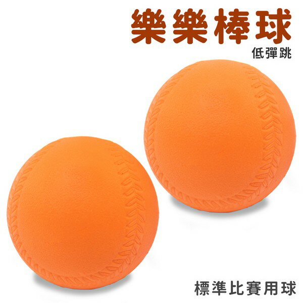 9cm 樂樂棒球 橘色 低彈跳 標準比賽專用球 台灣製/一顆入(定80) PU球 兒童棒球 軟式棒球 安全棒球 棒球-群