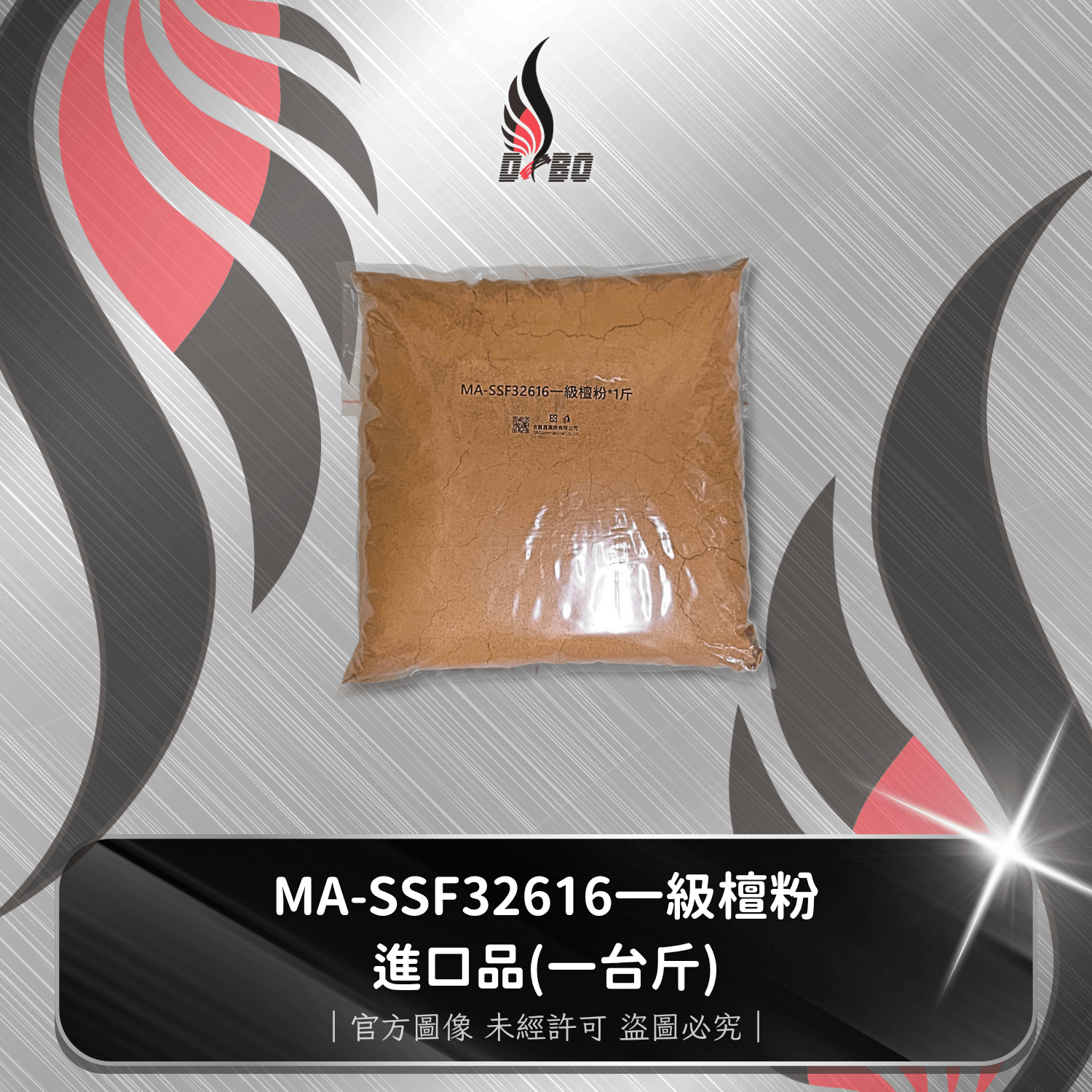 ⭐H0002-MA-SSF32616一級檀粉-進口品