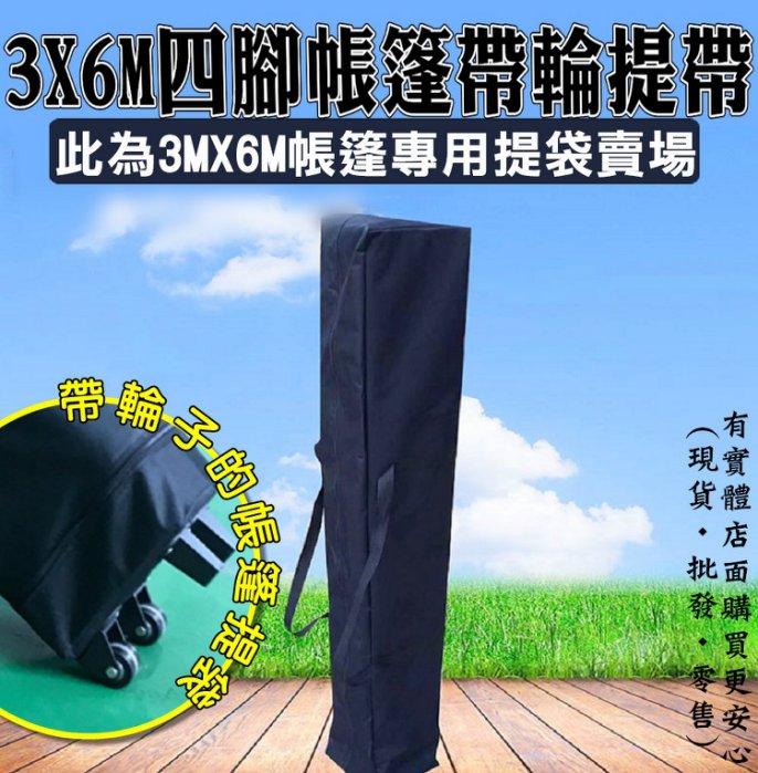 【現貨】23125-279-興雲網購【3X6M遮陽篷袋輪提袋】廣告帳篷 摺疊伸縮蓬 停車棚 遮陽棚 四腳帳篷戶外帳棚 抗UV