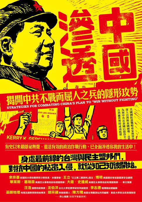 【電子書】中國滲透：揭開中共不戰而屈人之兵的隱形攻勢 0