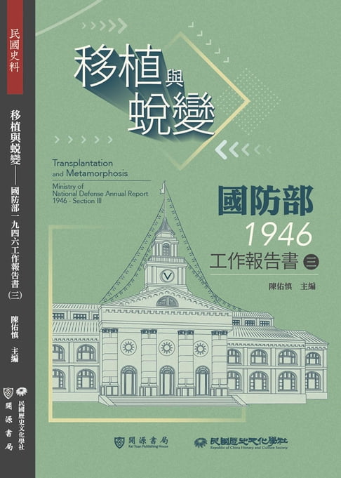 【電子書】移植與蛻變：國防部一九四六工作報告書（三） 0
