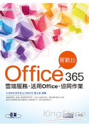 Office 365實戰技-雲端服務、活用Office、協同作業