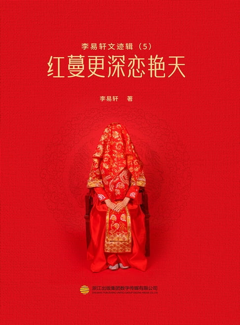 【電子書】红蔓更深恋艳天 0