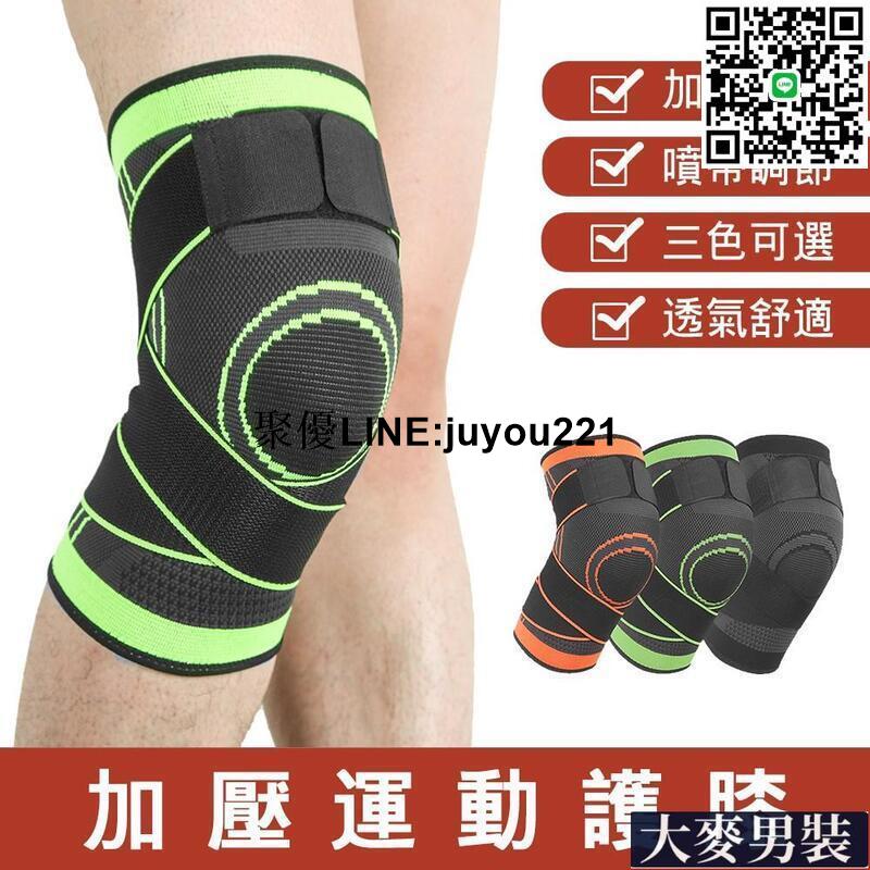 [聚優]運動護膝 綁帶加壓 男女專業健身籃球裝備 跑步羽毛球深蹲舉重 半月板損傷膝蓋保護 2只裝