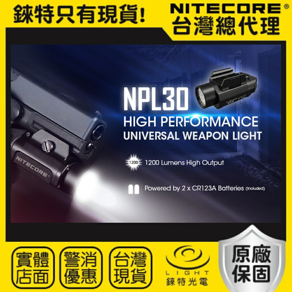 【錸特光電】NITECORE NPL30 1200流明 高亮 戰術軌道燈 CR123 皮卡汀尼導軌 快拆 爆閃 CREE