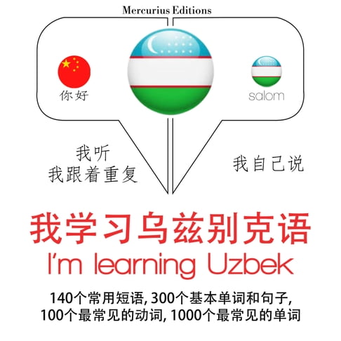 【有聲書】我正在學習烏茲別克語 0