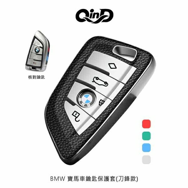 【愛瘋潮】QinD BMW 寶馬車鑰匙保護套 刀鋒款