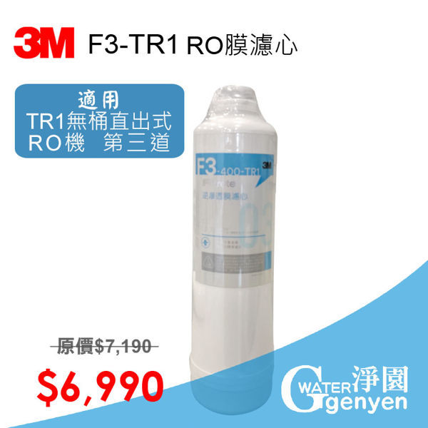 3M F3-TR1 RO膜濾心 (適用TR1 無桶直出式RO逆滲透純水機)