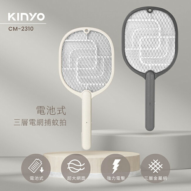 KINYO/耐嘉/電池三層電網捕蚊拍/CM-2310/電蚊拍/3000V/三層密集電網/超大網面/強力電擊