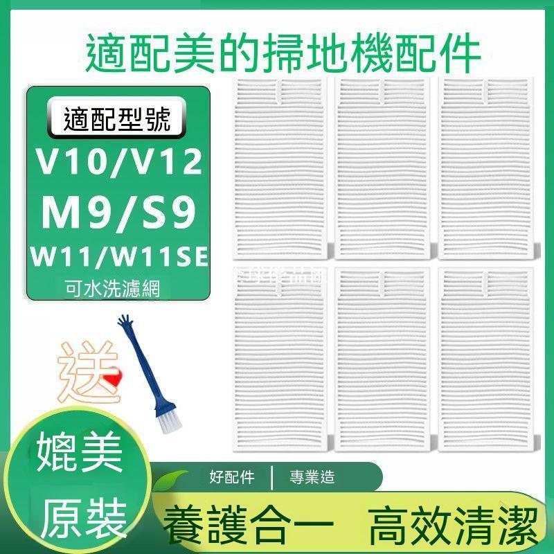 【全球優品匯】適配美的掃地機器人配件W11/V10/V12濾網W11SE/M9/S9海帕過濾芯
